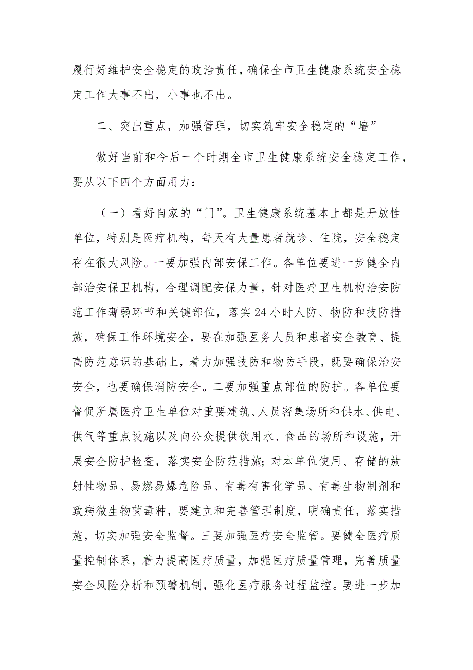 在全市卫生健康系统安全稳定工作会议上的讲话_第3页