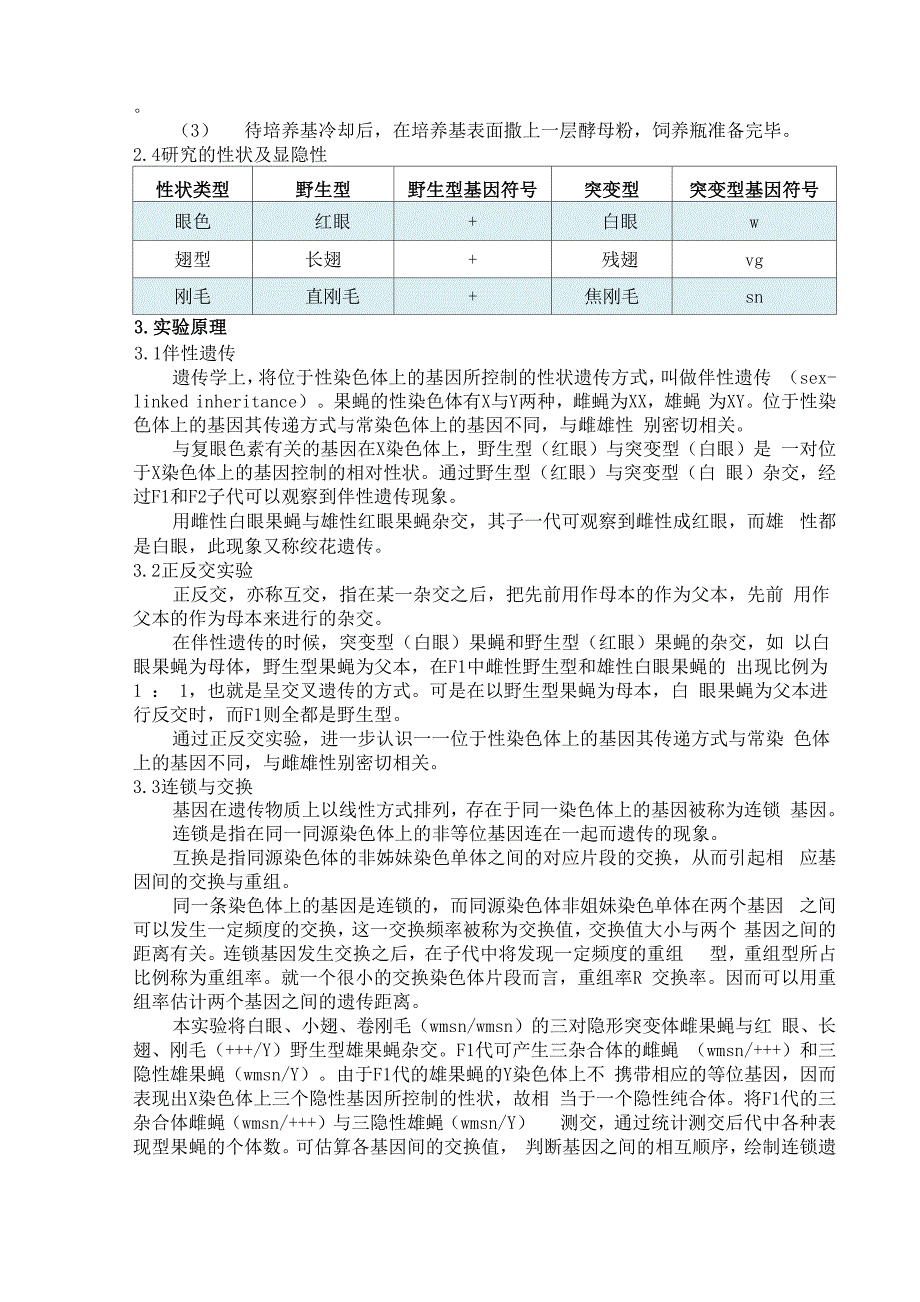 上海交通大学遗传学下午3组果蝇杂交实验_第2页