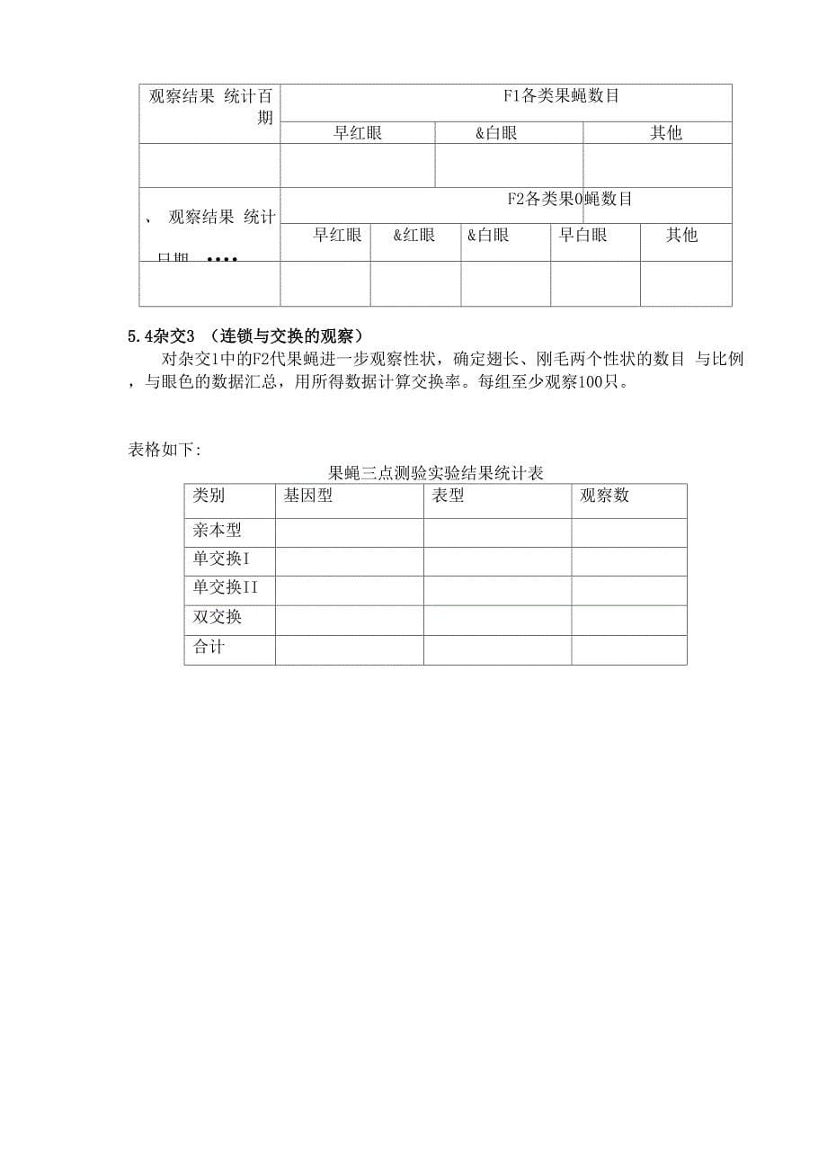 上海交通大学遗传学下午3组果蝇杂交实验_第5页