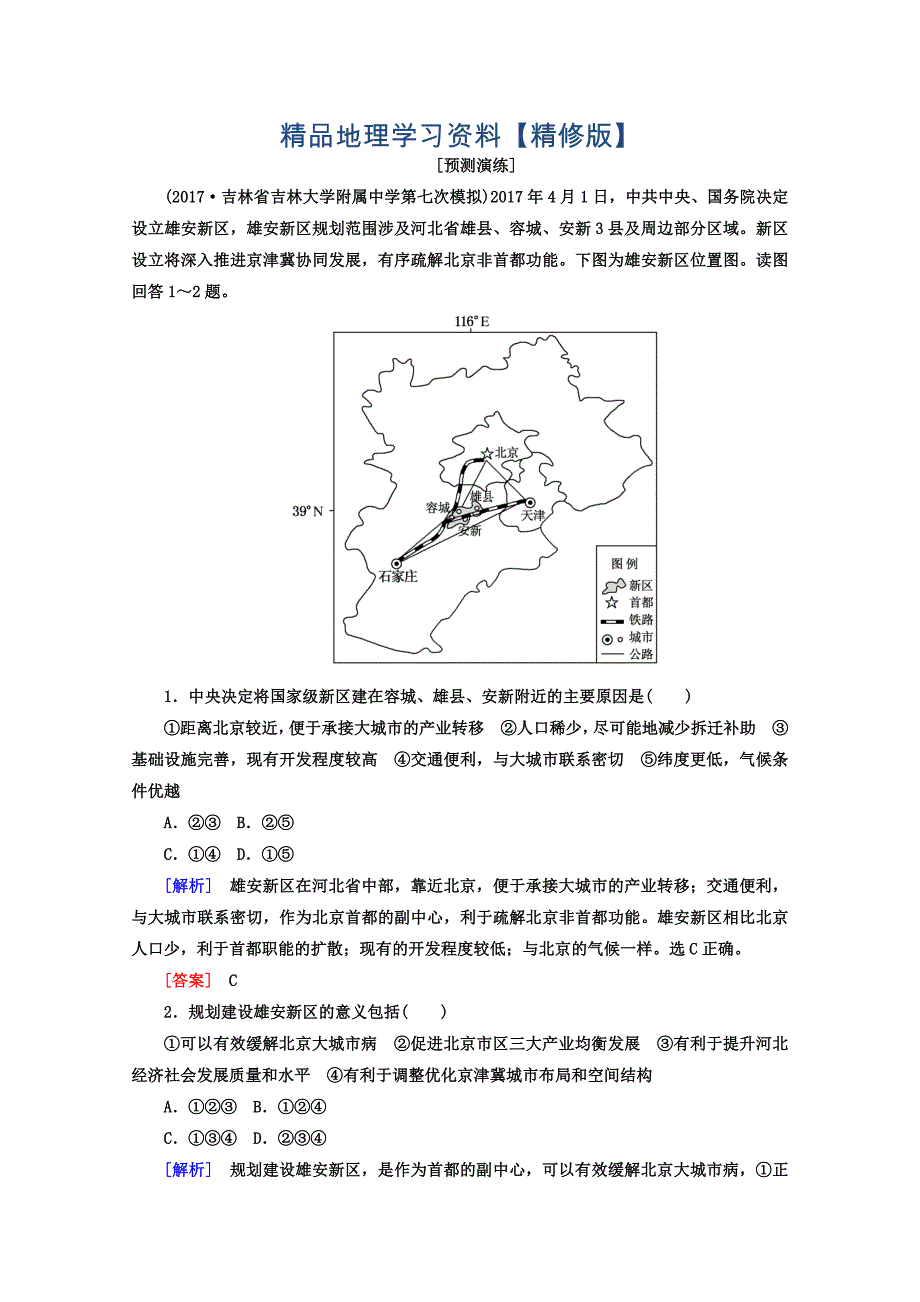 精修版高考地理二轮专题复习检测：第四部分 考前特训篇 专题一 热点问题探究 412 Word版含答案_第1页