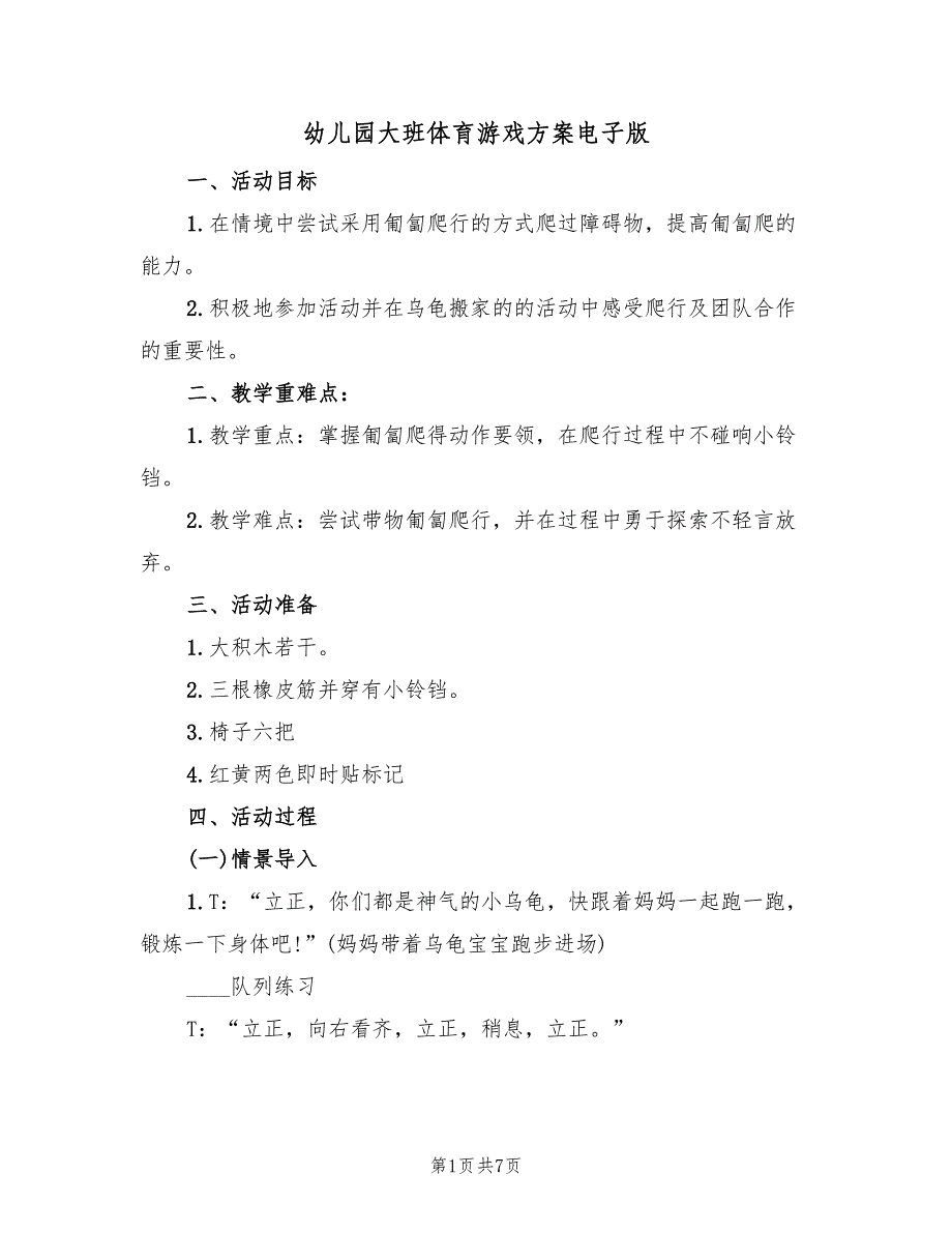 幼儿园大班体育游戏方案电子版（4篇）_第1页