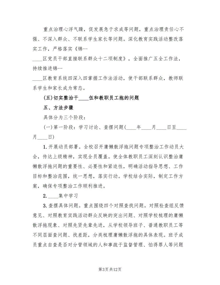 2022年小学开展庸懒散浮拖专项整治工作实施方案_第3页