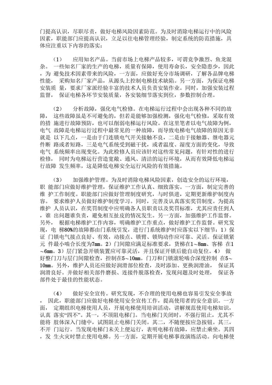 电梯安全运行的风险因素及防范控制策略_第2页