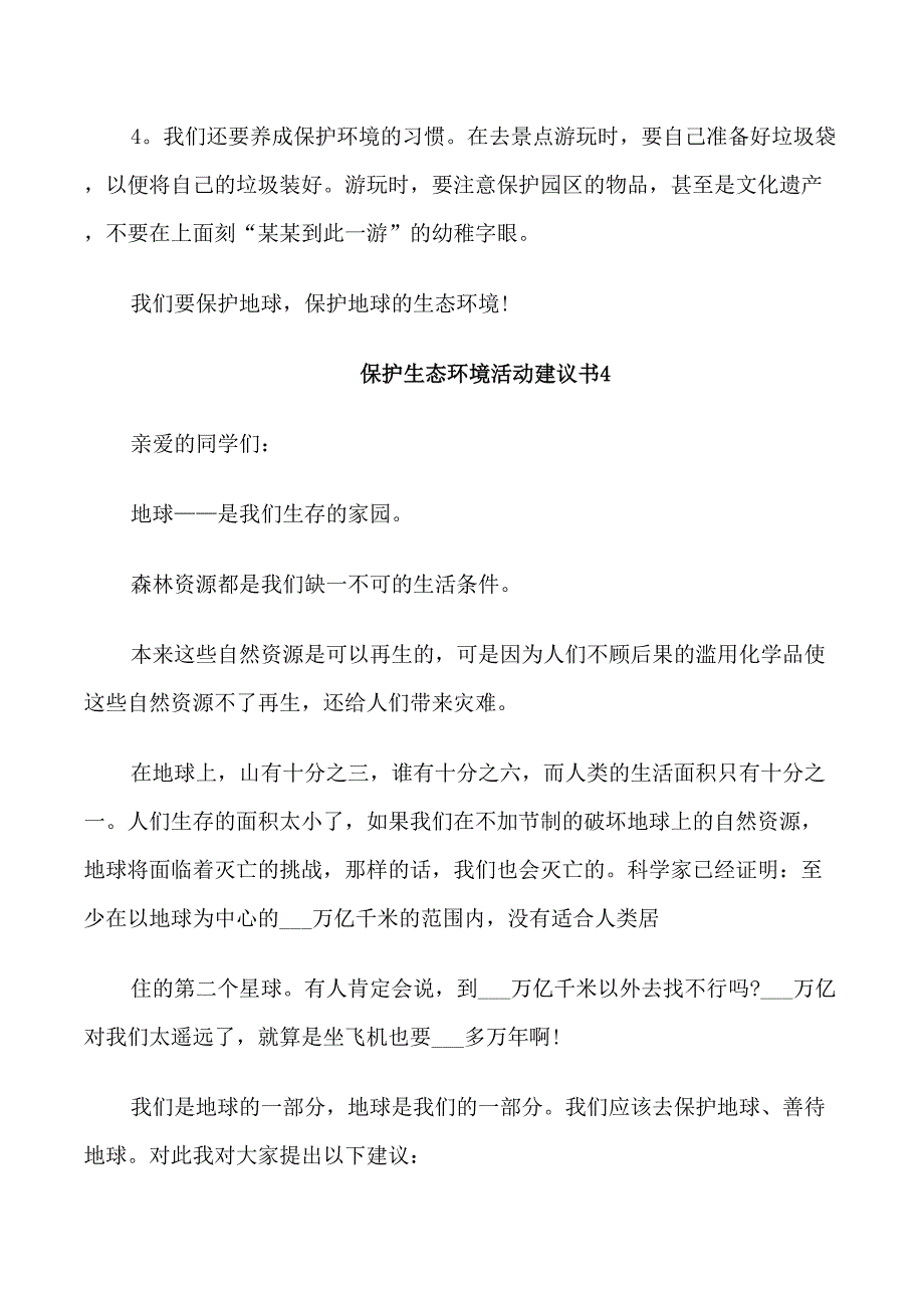 保护生态环境活动建议书_第5页