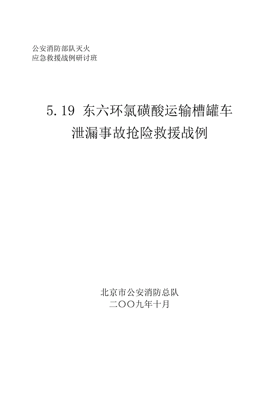 19东六环氯磺酸运输槽罐车泄漏事故抢险救援战例_第1页