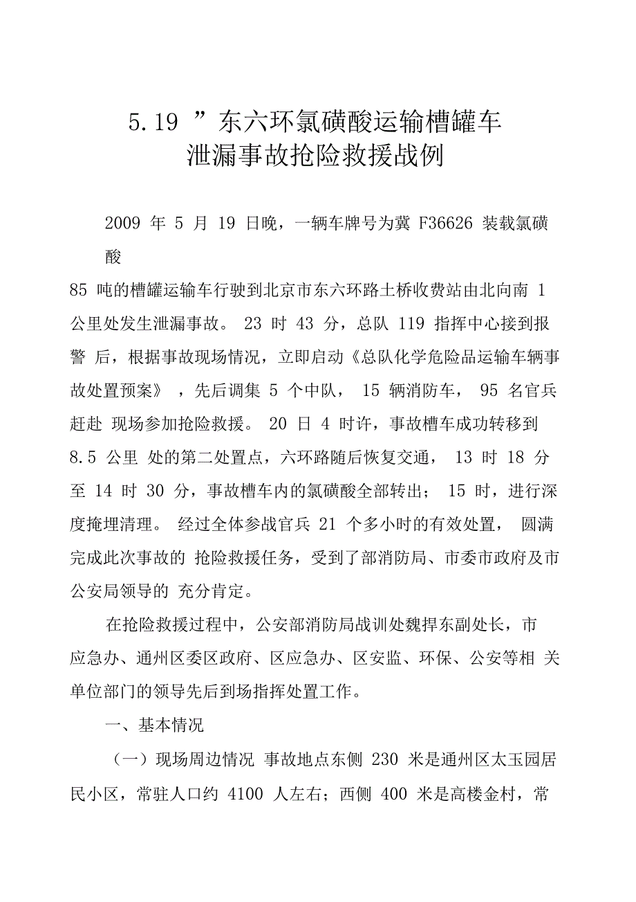 19东六环氯磺酸运输槽罐车泄漏事故抢险救援战例_第2页