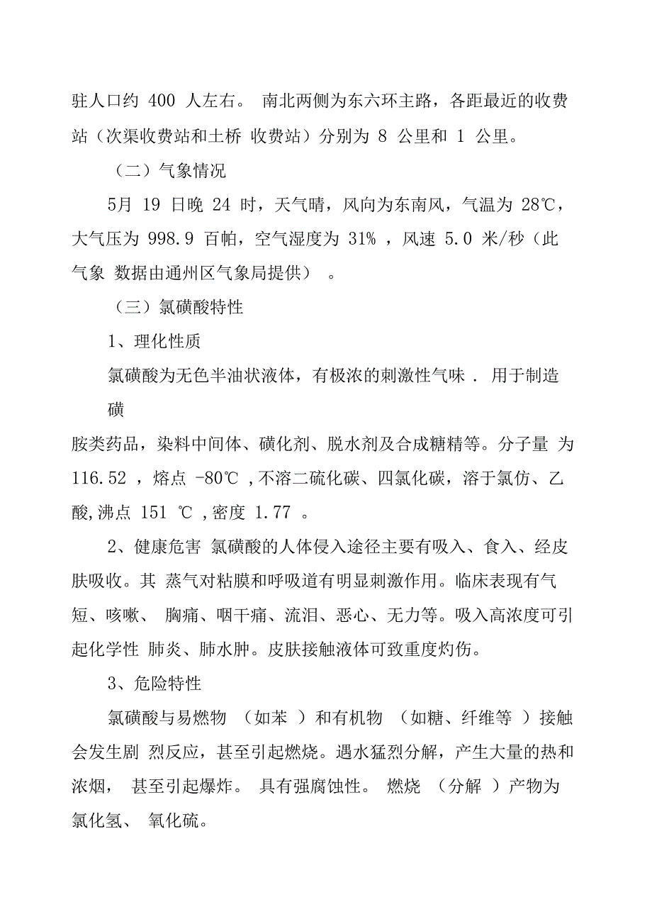 19东六环氯磺酸运输槽罐车泄漏事故抢险救援战例_第3页