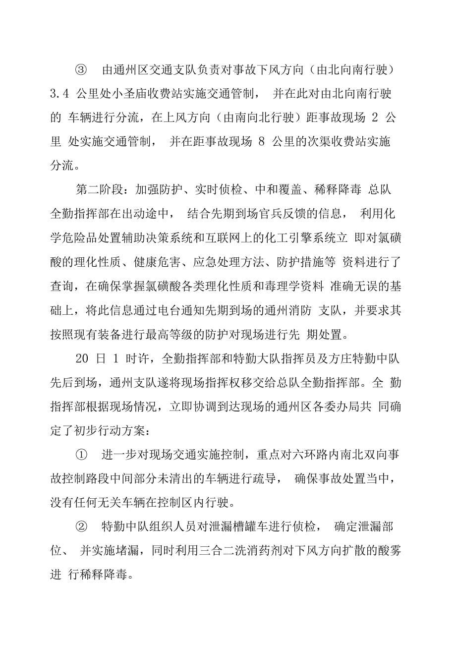 19东六环氯磺酸运输槽罐车泄漏事故抢险救援战例_第5页