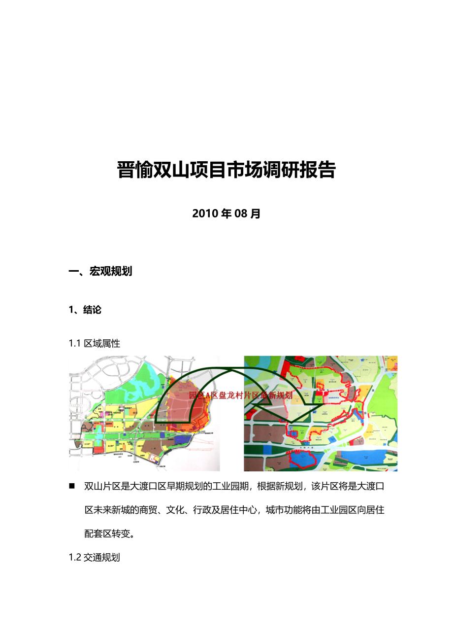 重庆晋愉盛世融城项目市场调研报告（34页）_第1页