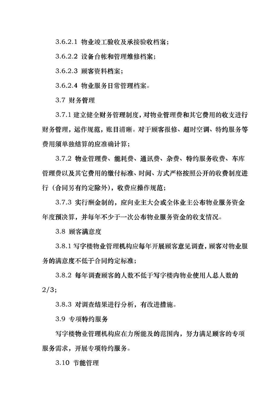 写字楼物业管理服务标准_第4页