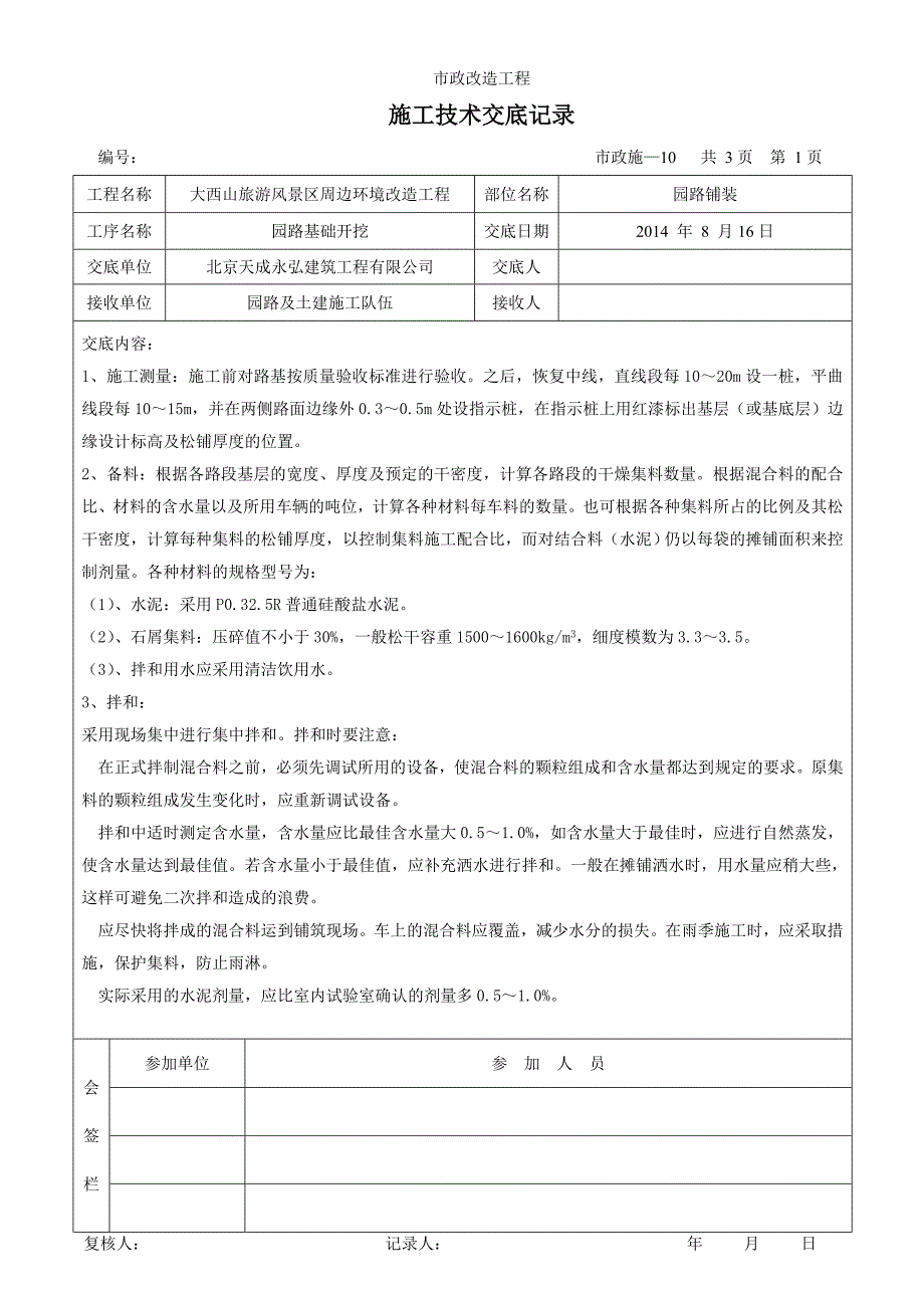 市政工程施工技术交底记录-_第1页