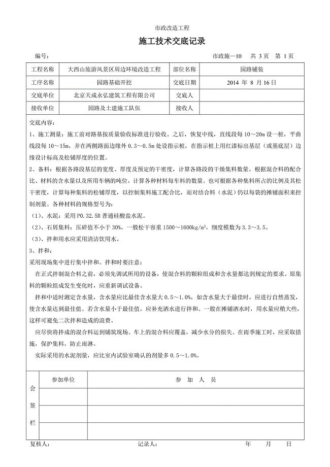 市政工程施工技术交底记录-