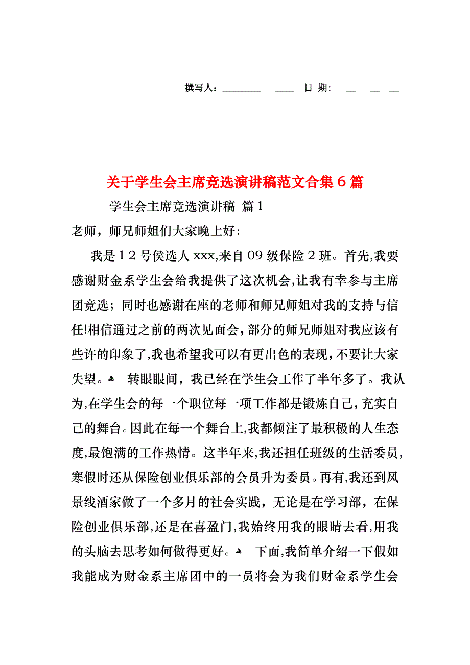 关于学生会主席竞选演讲稿范文合集6篇_第1页