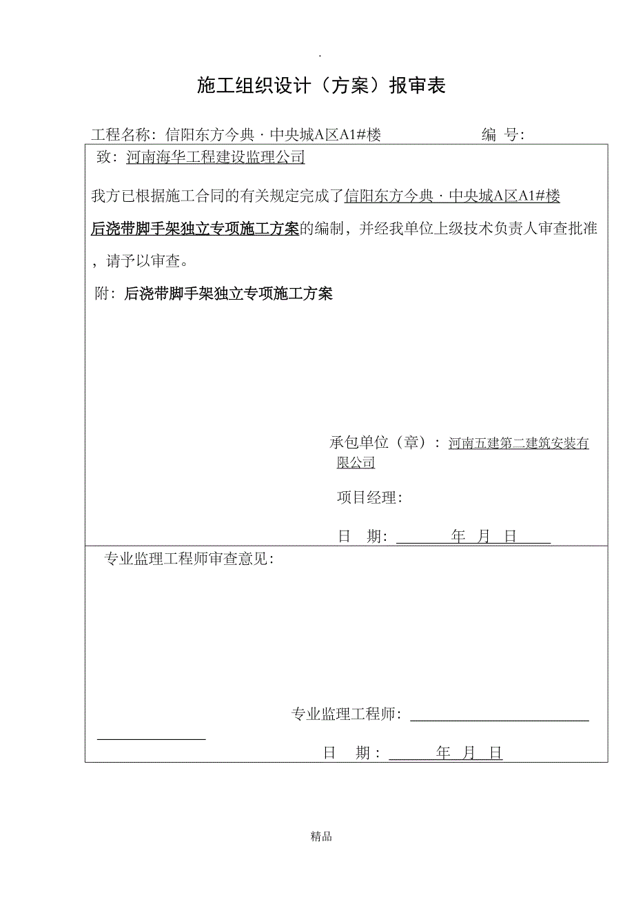 后浇带脚手架独立专项施工方案(DOC 14页)_第1页