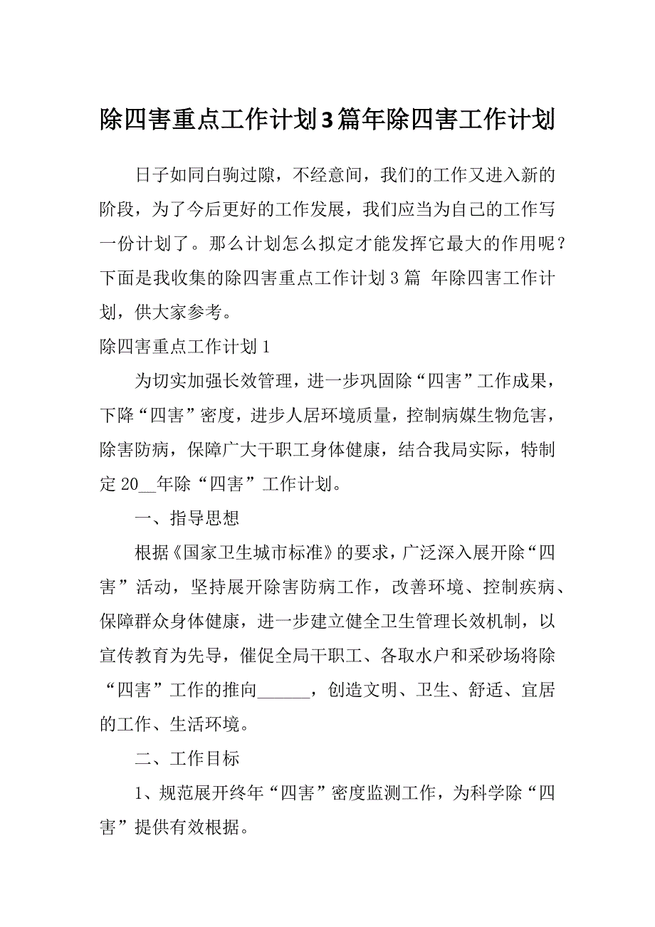 除四害重点工作计划3篇年除四害工作计划_第1页