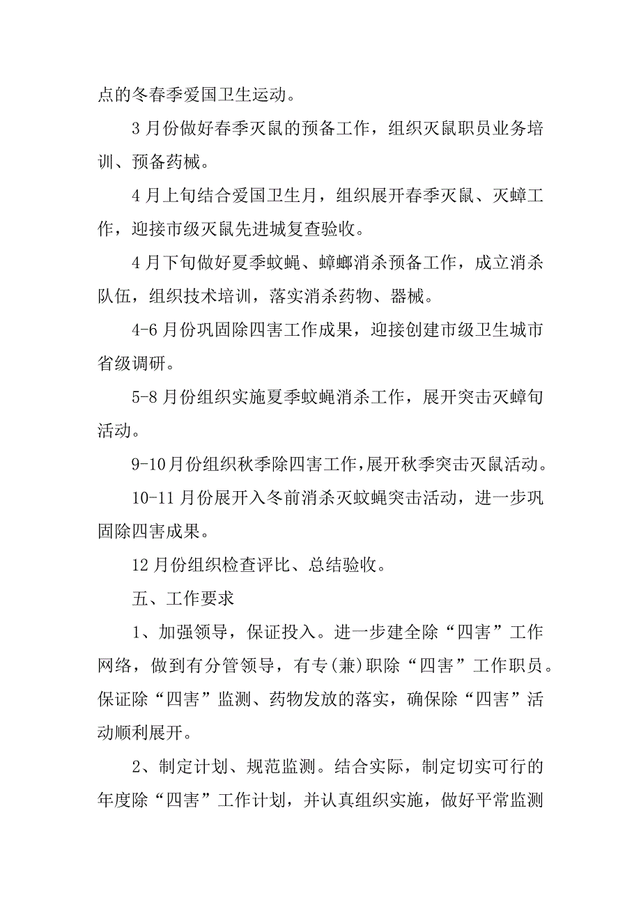 除四害重点工作计划3篇年除四害工作计划_第3页