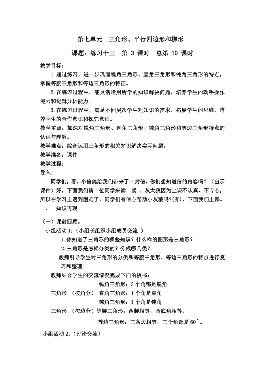 第七单元三角形练习（教案）.docx_第1页