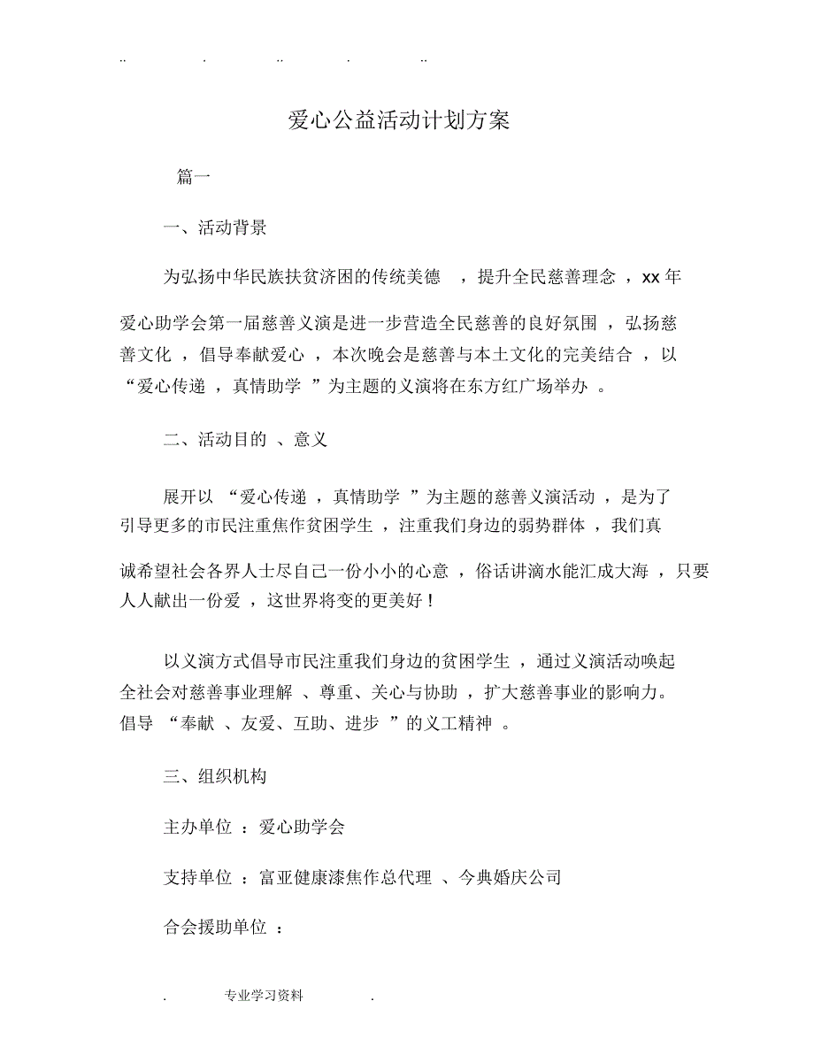 爱心公益活动计划方案_第1页