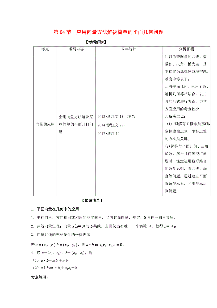 浙江版高考数学一轮复习(讲练测)： 专题5.4 应用向量方法解决简单的平面几何问题讲_第1页