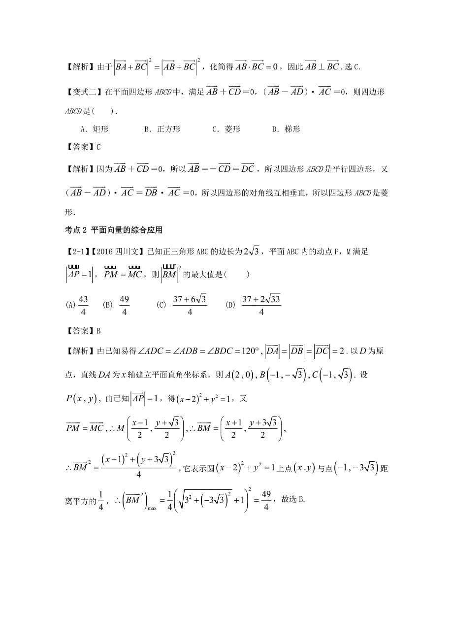 浙江版高考数学一轮复习(讲练测)： 专题5.4 应用向量方法解决简单的平面几何问题讲_第5页