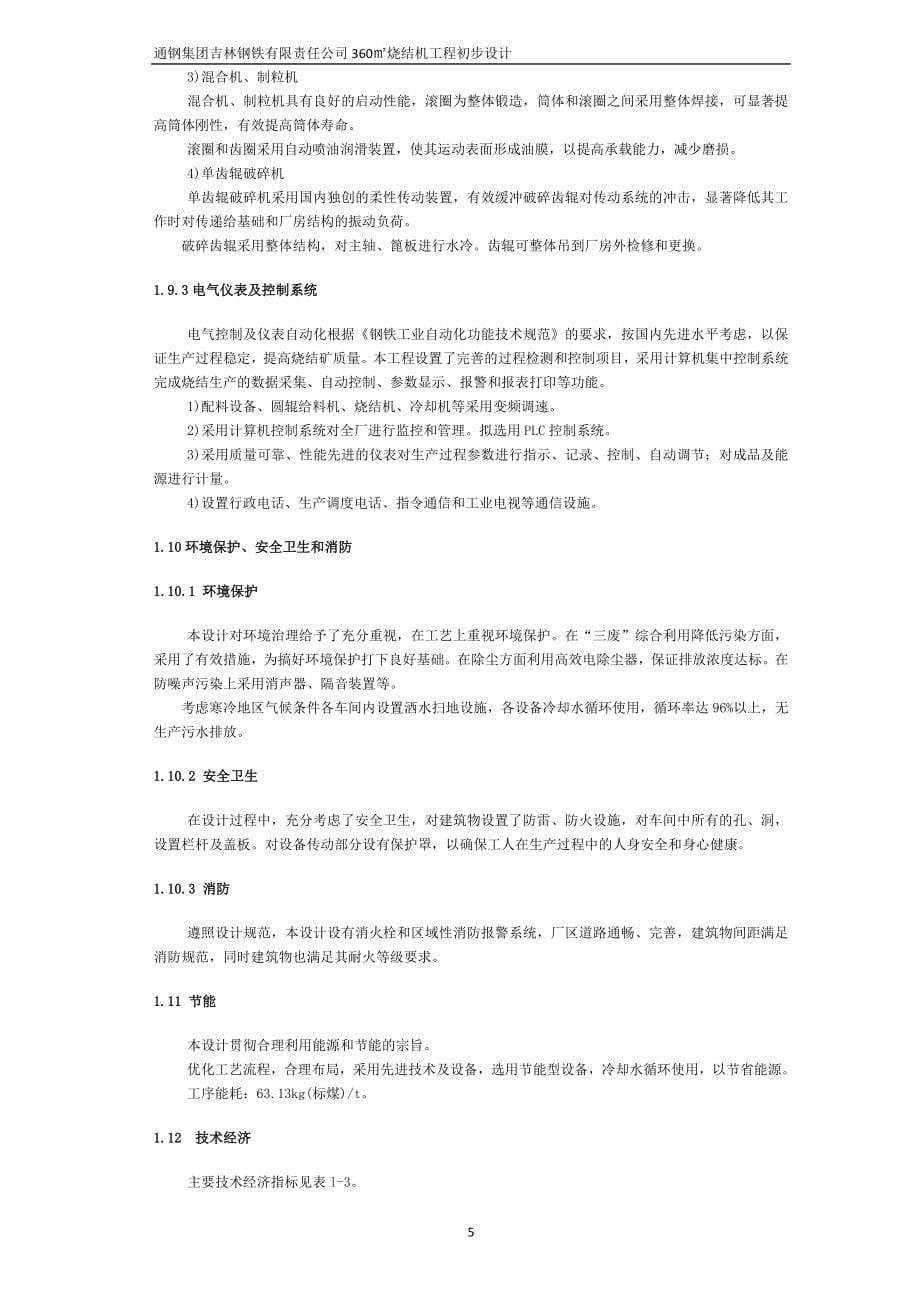 通钢集团吉林钢铁有限责任公司360烧结机工程初步设计_第5页