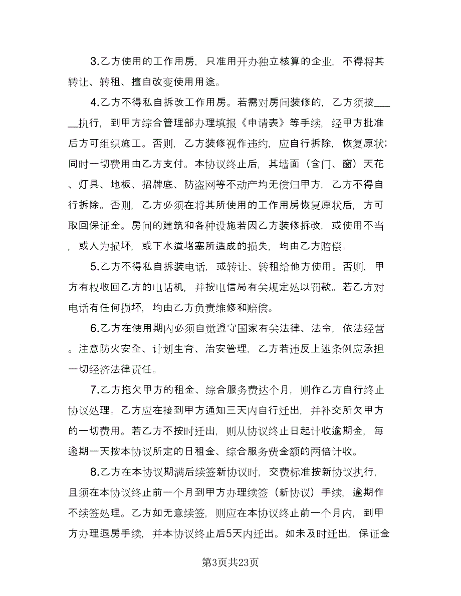 写字楼租赁协议简洁模板（八篇）.doc_第3页