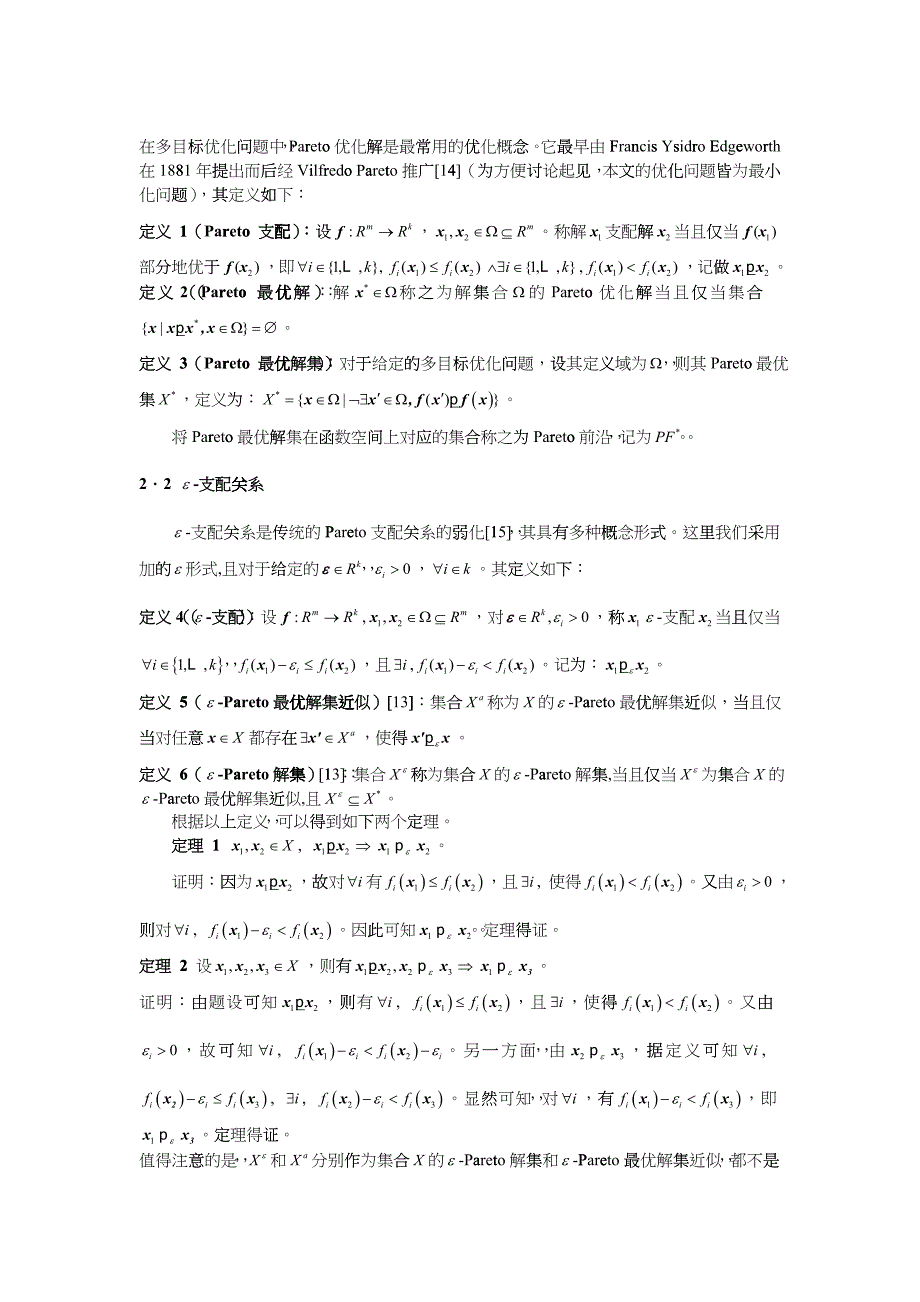 支配的多目标进化算法及自适应调整方案_第3页