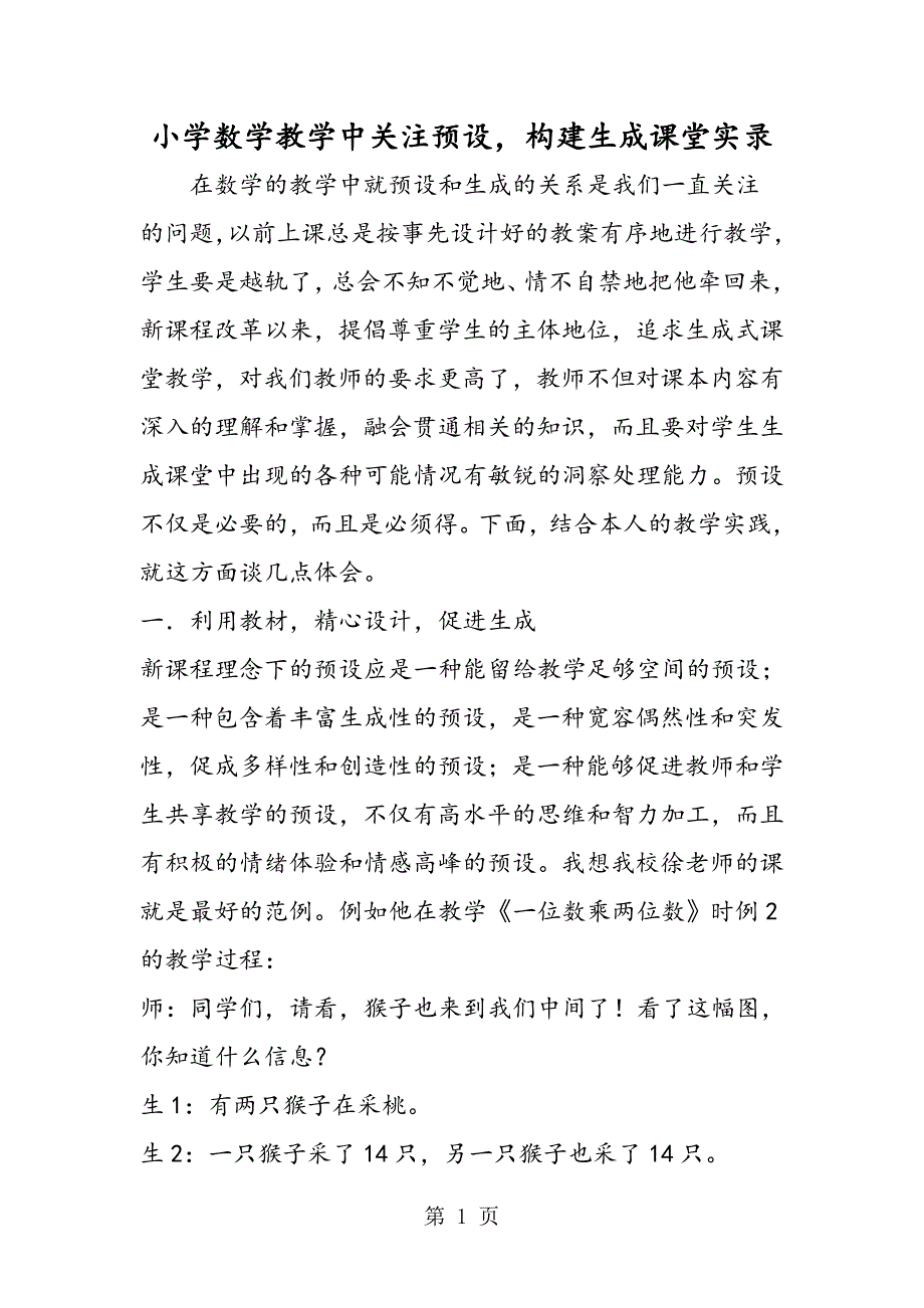 小学数学教学中关注预设构建生成课堂实录.doc_第1页