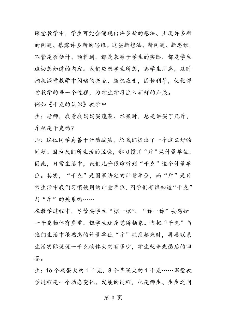 小学数学教学中关注预设构建生成课堂实录.doc_第3页