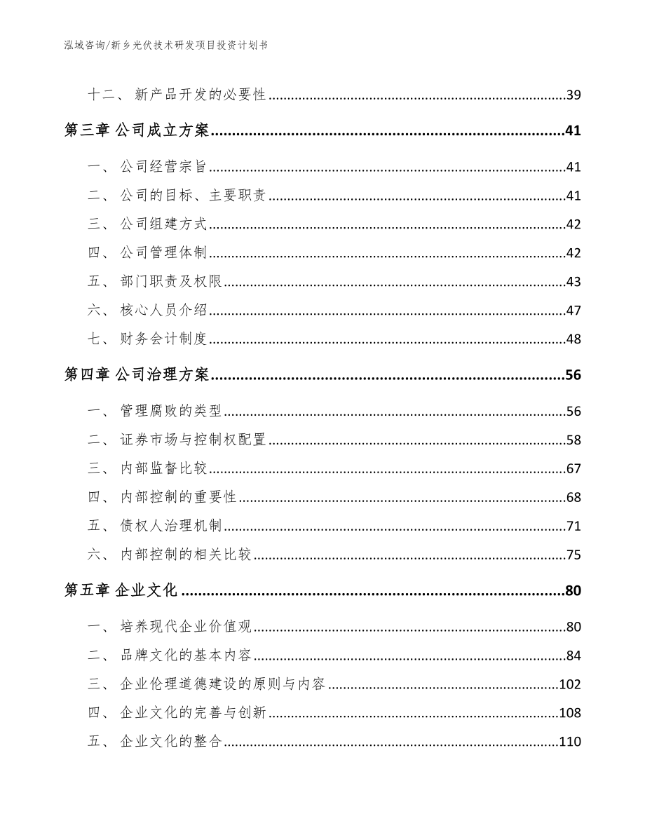 新乡光伏技术研发项目投资计划书（模板参考）_第3页