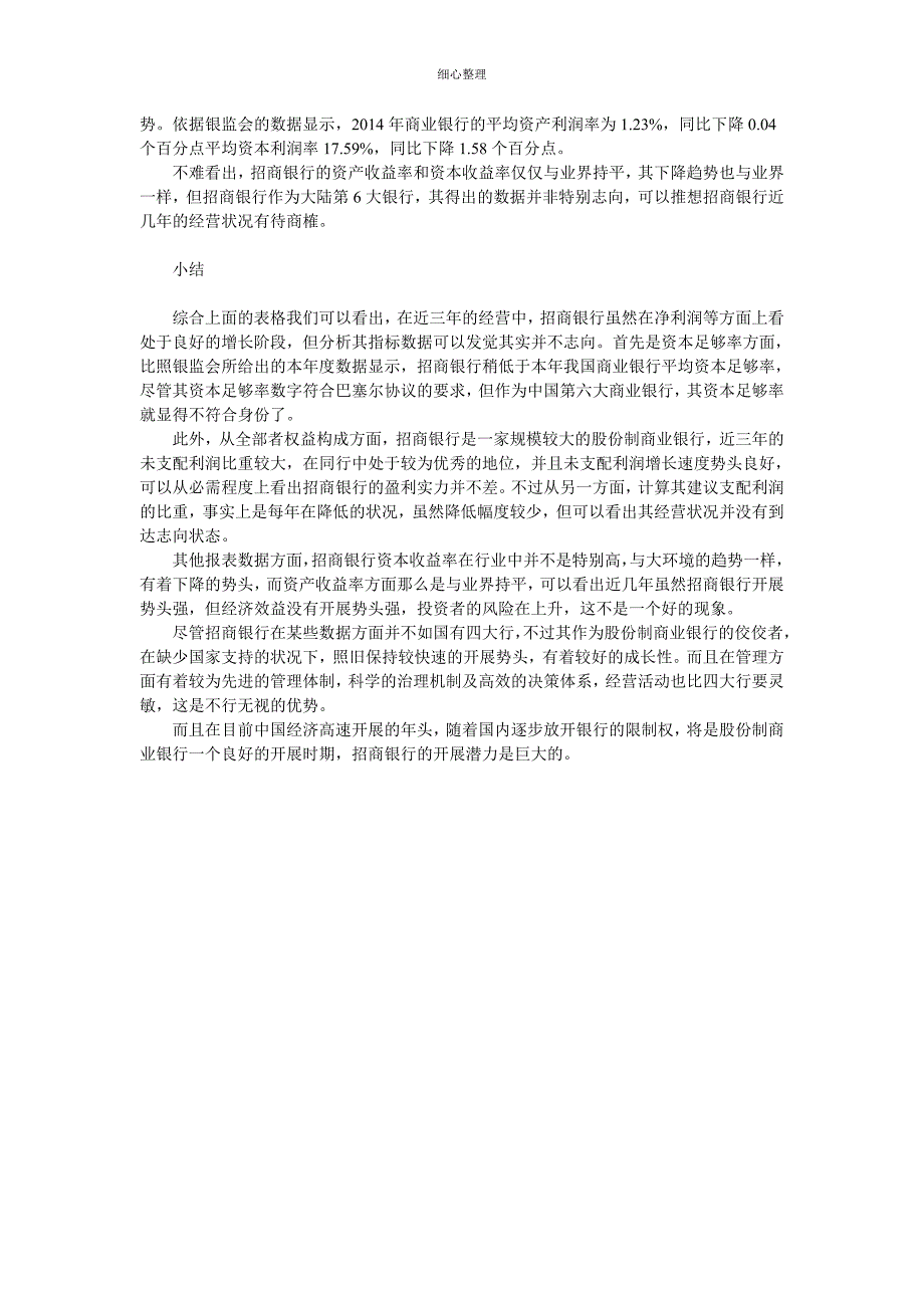 招商银行资本充足率及所有者权益构成分析_第3页