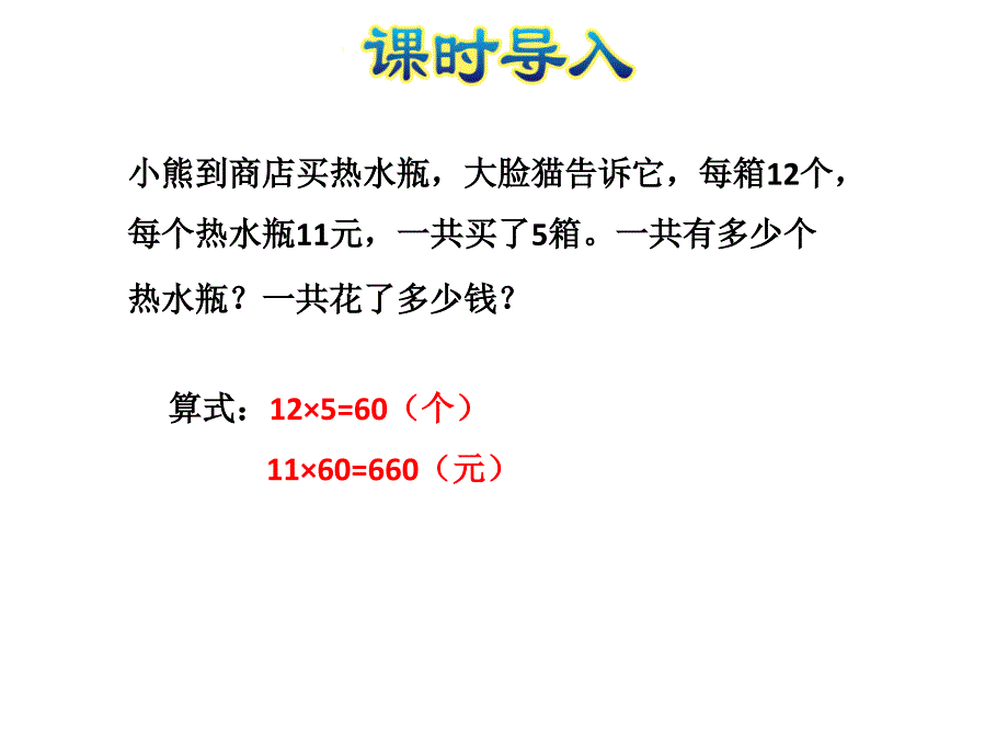 三年级上册数学习题课件第6课时买矿泉水运用连乘运算解决实际问题E38080北师大版共15张PPT_第2页