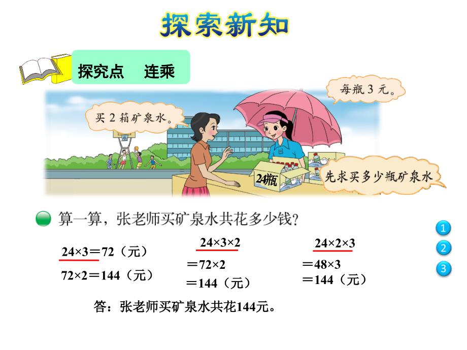 三年级上册数学习题课件第6课时买矿泉水运用连乘运算解决实际问题E38080北师大版共15张PPT_第3页