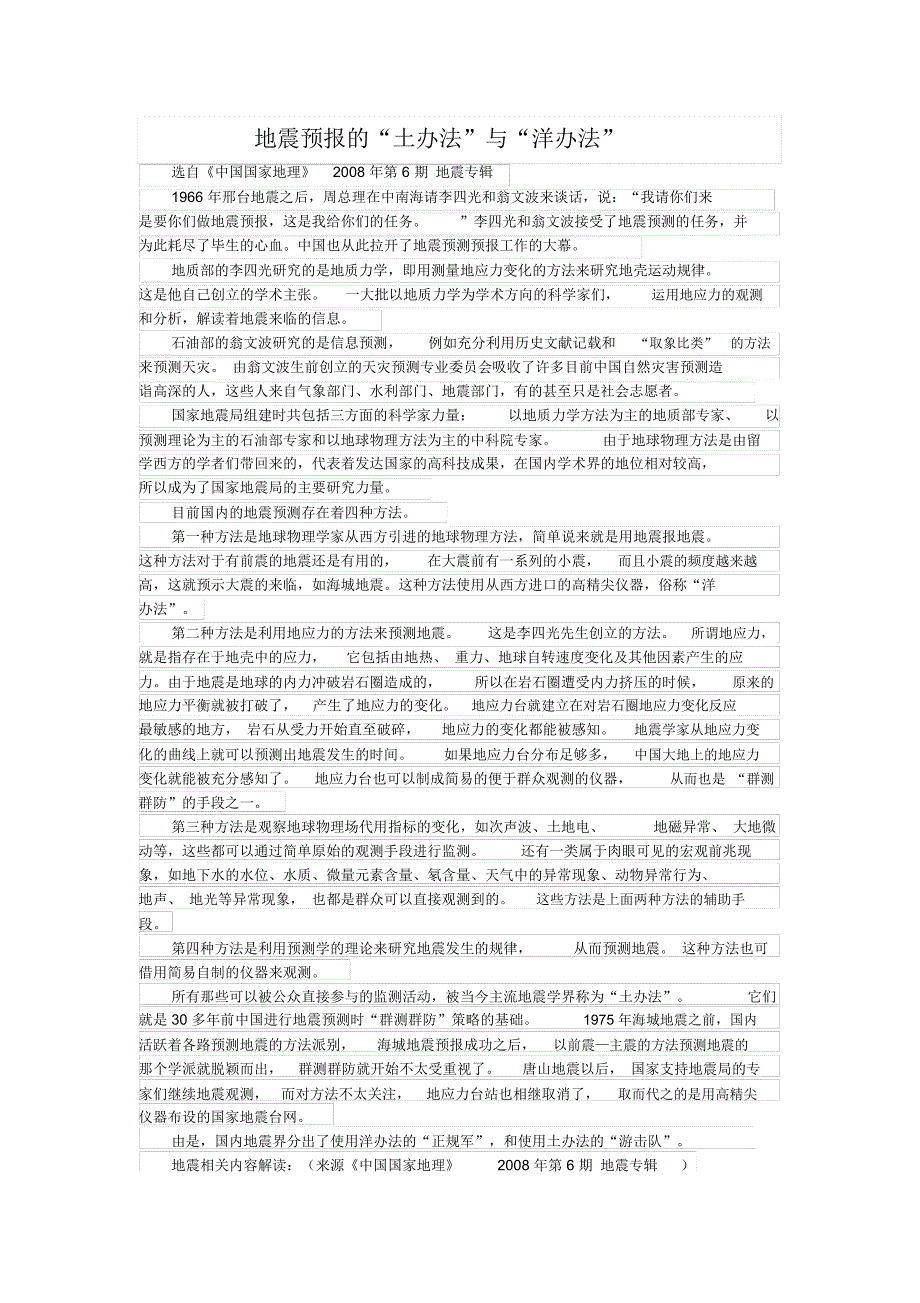 地震预报的“土办法”与“洋办法”_第1页