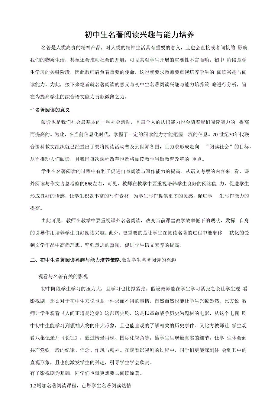 初中生名著阅读兴趣与能力培养.docx_第1页