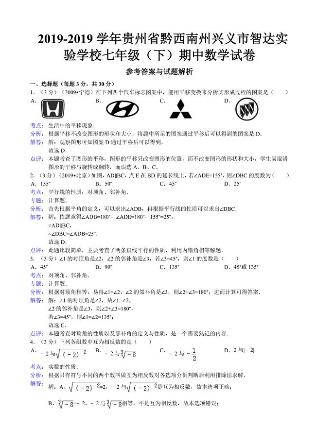 2023年贵州省黔西南州兴义市智达实验学校七年级下期中数学试卷.doc