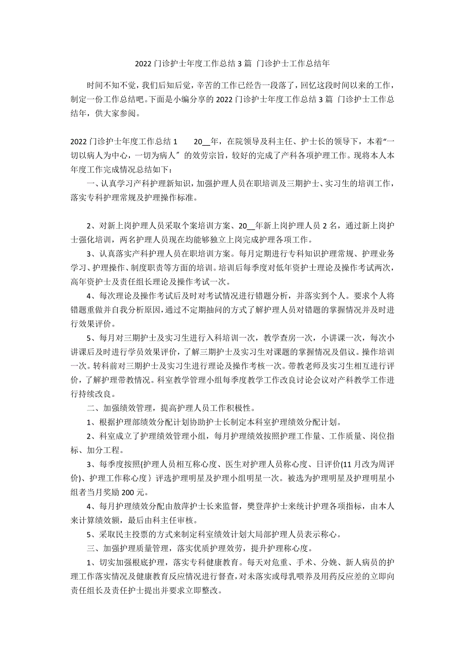 2022门诊护士年度工作总结3篇 门诊护士工作总结年_第1页