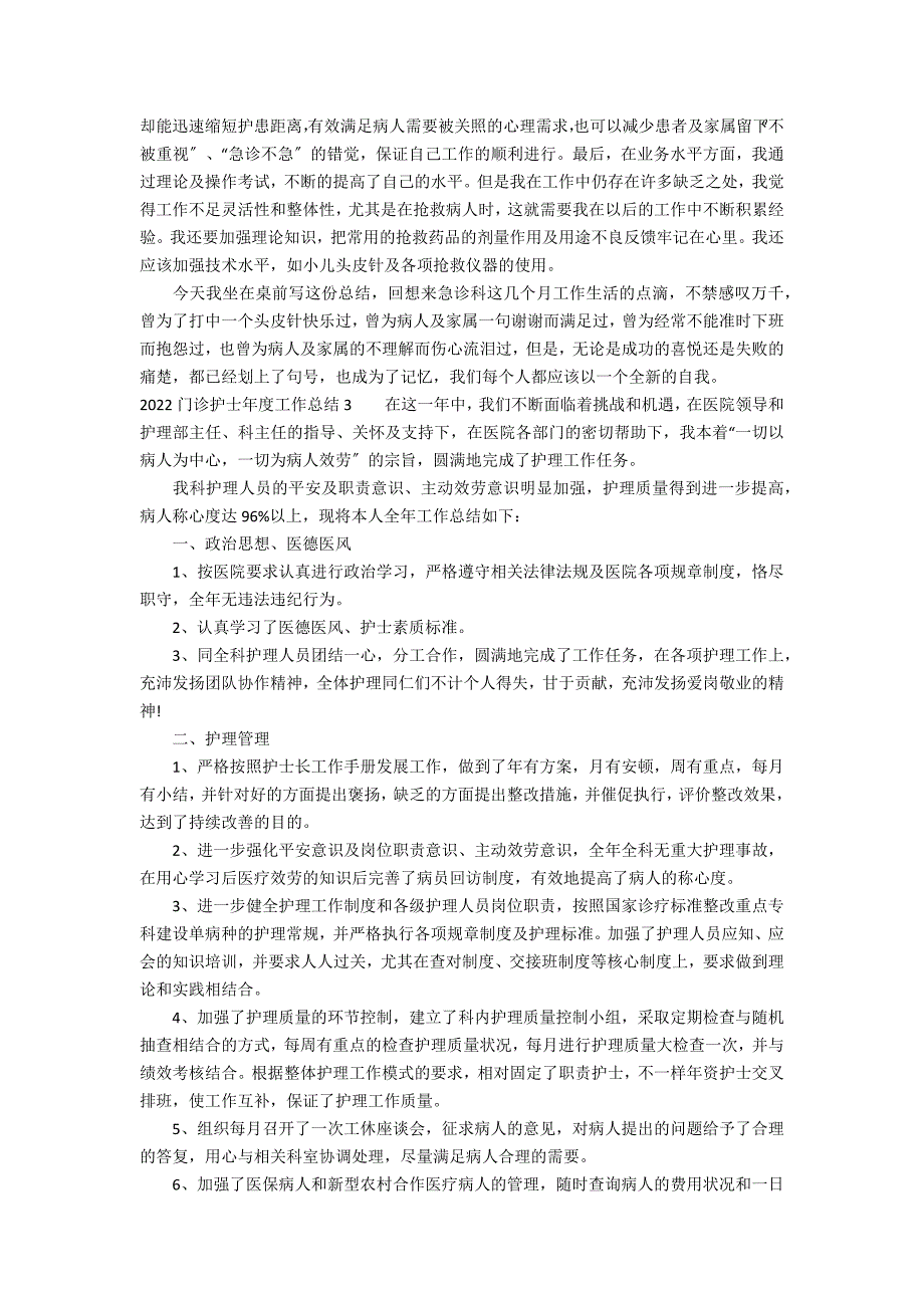 2022门诊护士年度工作总结3篇 门诊护士工作总结年_第3页