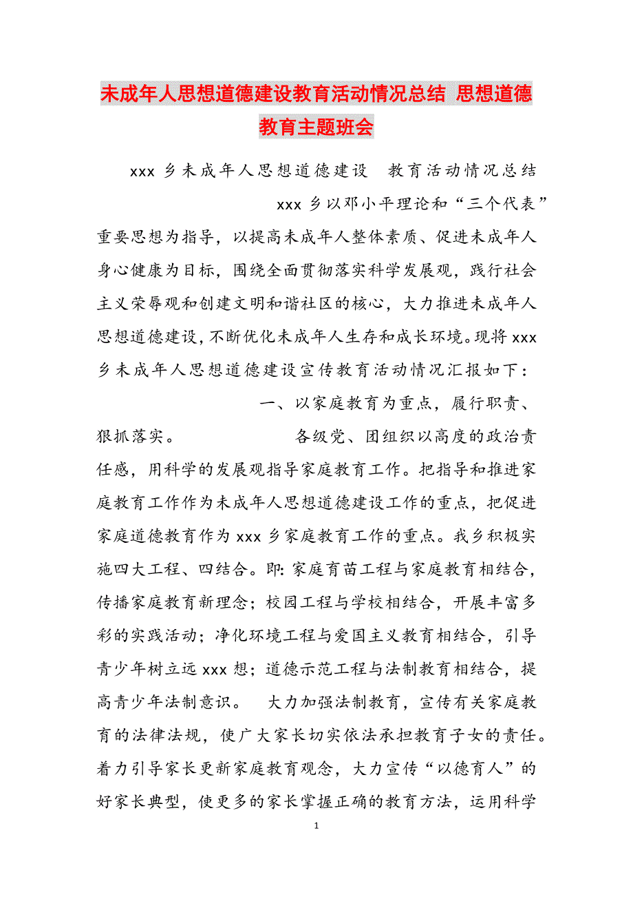 2023年未成年人思想道德建设教育活动情况总结思想道德教育主题班会.docx_第1页