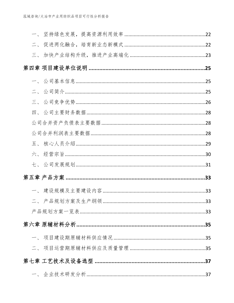 大冶市产业用纺织品项目可行性分析报告_范文_第3页