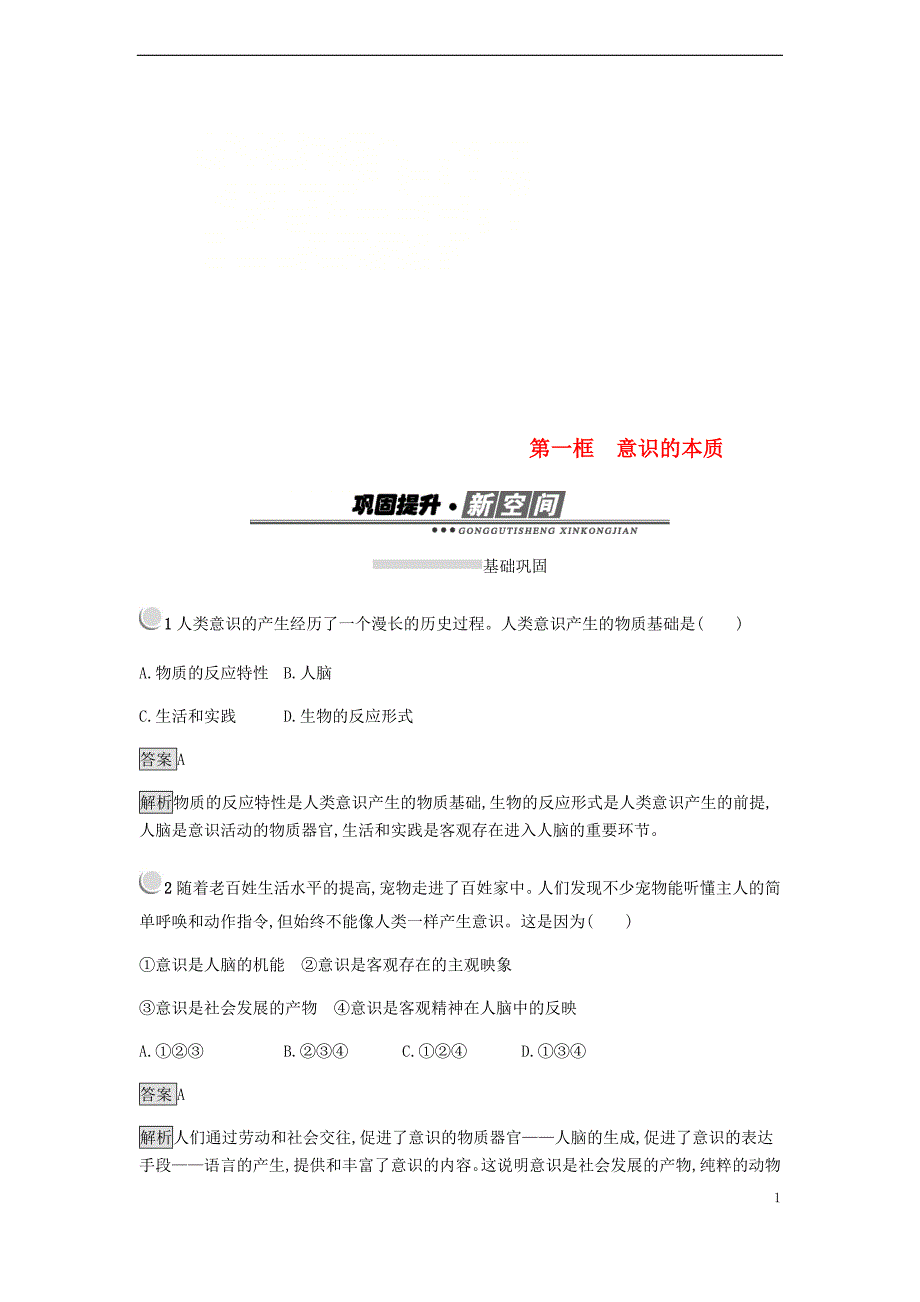 2018-2019学年高中政治 第二单元 探索世界与追求真理 5.1 意识的本质练习 新人教版必修4_第1页