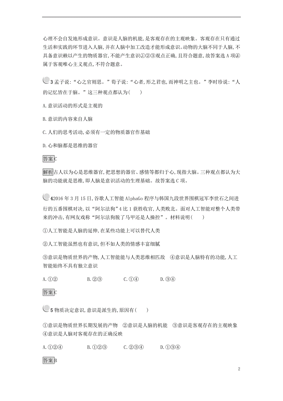 2018-2019学年高中政治 第二单元 探索世界与追求真理 5.1 意识的本质练习 新人教版必修4_第2页