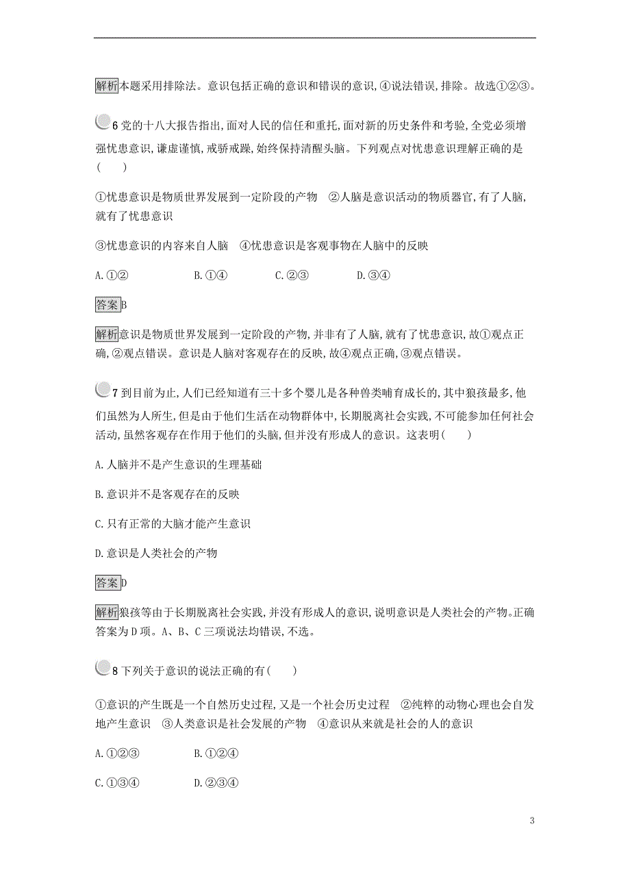 2018-2019学年高中政治 第二单元 探索世界与追求真理 5.1 意识的本质练习 新人教版必修4_第3页