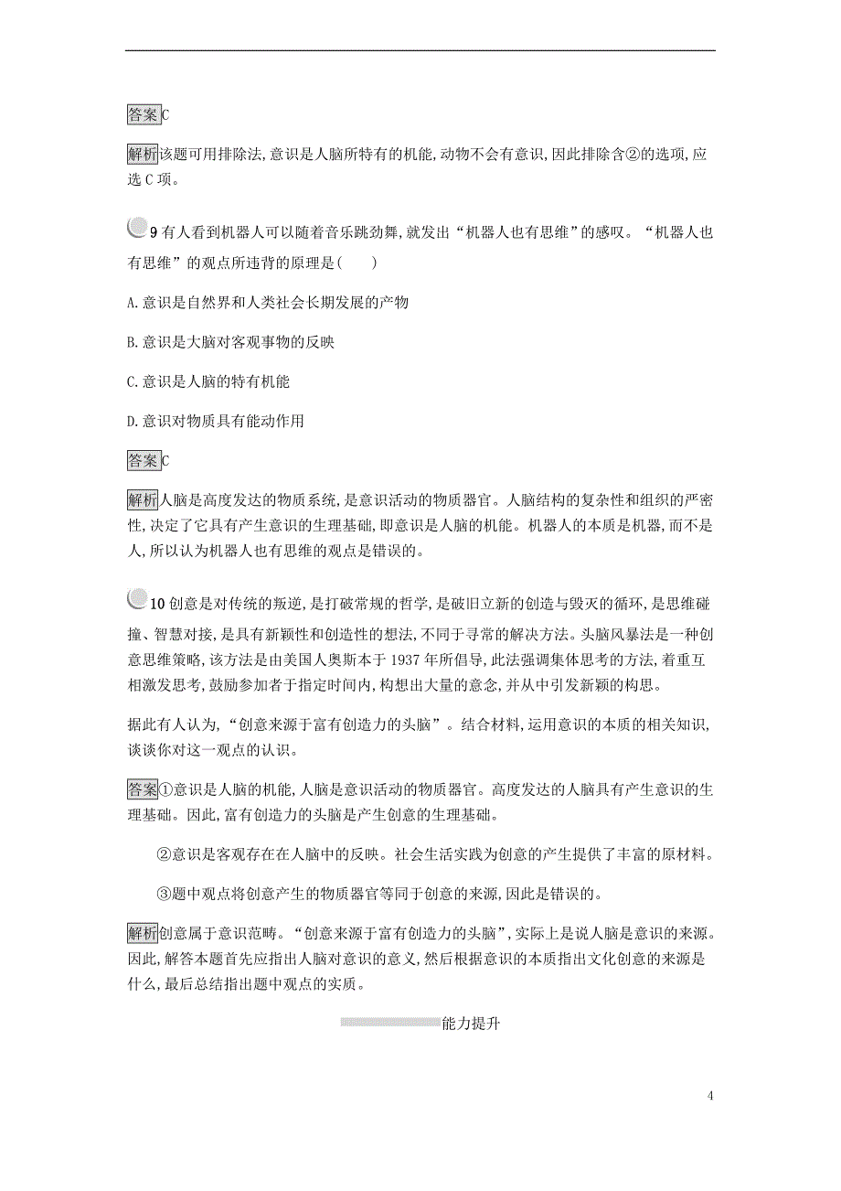 2018-2019学年高中政治 第二单元 探索世界与追求真理 5.1 意识的本质练习 新人教版必修4_第4页