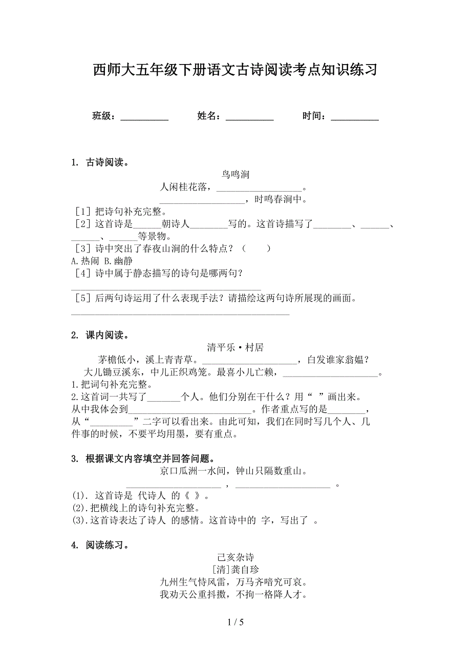 西师大五年级下册语文古诗阅读考点知识练习_第1页