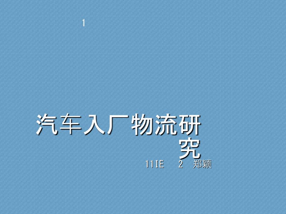 汽车入厂物流研究_第1页