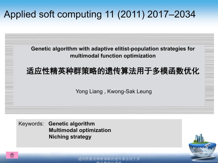 适应性精英种群策略的遗传算法用于多模函数优化课件_第1页