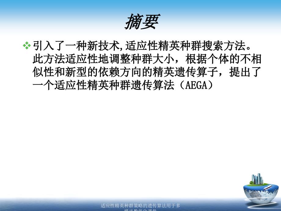 适应性精英种群策略的遗传算法用于多模函数优化课件_第2页