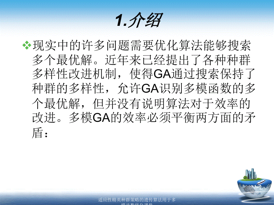 适应性精英种群策略的遗传算法用于多模函数优化课件_第3页