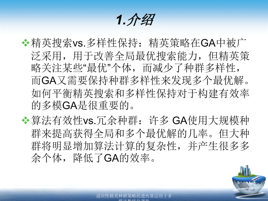 适应性精英种群策略的遗传算法用于多模函数优化课件_第4页